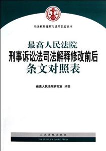 最高人民法院刑事诉讼法司法解释修改前后条文对照表-技术教育社区