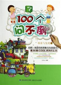 100个问不倒——探索与发现1/注音版-技术教育社区