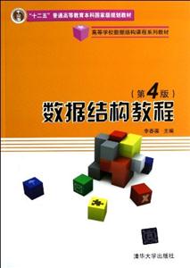 数据结构教程(第4版)-技术教育社区