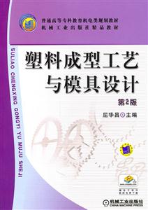 朔料成型工艺与模具设计第2版-技术教育社区