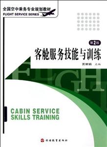 客舱服务技能与训练-第2版-技术教育社区