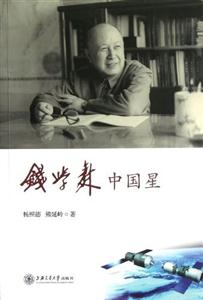 钱学森中国星-技术教育社区