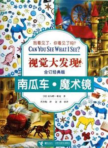 南瓜车.魔术镜-视觉大发现-合订经典版-技术教育社区