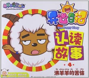沸羊羊的苦恼-开心日记-认读故事-喜羊羊与灰太狼-4-技术教育社区
