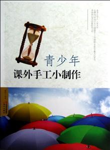 青少年课外手工小制作-技术教育社区