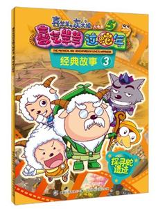 探寻蛇遗迹-喜气羊羊过蛇年经典故事3-喜羊羊与灰太狼大电影-5-技术教育社区