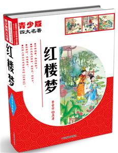 红楼梦-四大名著-青少版-技术教育社区