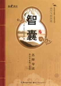 智囊-国学书院典藏-青少版-技术教育社区