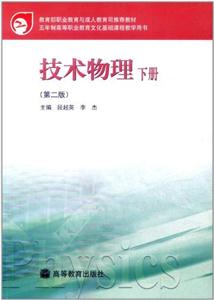 技术物理 下册(第二版)-技术教育社区