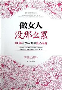 做女人没那么累-100招让男人对你死心塌地-技术教育社区