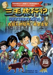 青蛙人的复仇 希望之泉-三毛旅行记-5-6集-赠三毛精美贴纸-技术教育社区