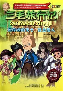 凝辉城的灭亡 赏金猎人-三毛旅行记-17-18集-赠三毛精美贴纸-技术教育社区