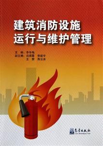 建筑消防设施运行与维护管理-技术教育社区