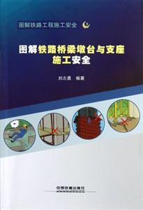图解铁路桥梁墩台与支座施工安全-图解铁路工程施工安全-技术教育社区