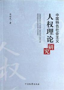 中国特色社会主义民权理论研究-技术教育社区