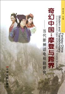 奇幻中国:摩登与跨界-当代新神话电视剧研究-技术教育社区
