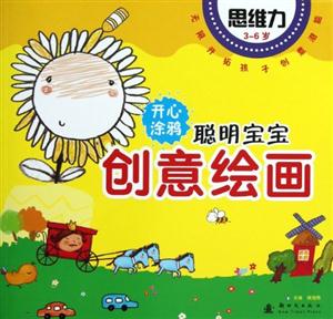 3-6岁-思维力-开心涂鸦聪明宝宝创意绘画-技术教育社区