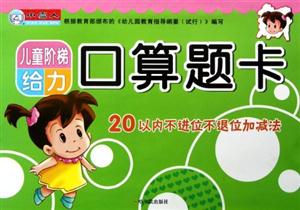 20以内不进位不退位加减法-儿童阶梯给力口算题卡-技术教育社区