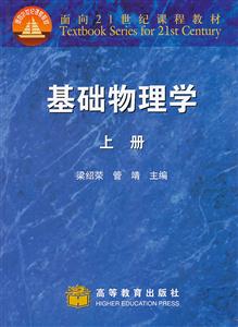 基础物理学-上册-技术教育社区