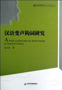 汉语变声构词研究-技术教育社区