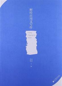 财经应用文写作-技术教育社区