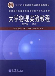 大学物理实验教程-(下册)-第二版-技术教育社区