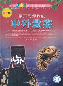 360度全景探秘---最不可思议的 中外悬案-技术教育社区