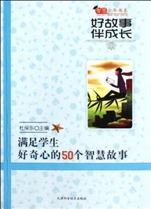 智慧少年书系:好故事伴成长 满足学生好奇心的50个智慧故事-技术教育社区