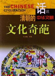 话说中华文明--清朝的文化奇葩-技术教育社区