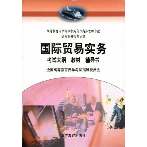国际贸易实务自考学习包