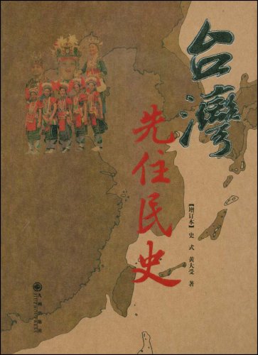 台湾先住民史