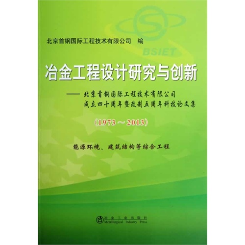 (1973-2013)-能源环境.建筑结构等综合工程-冶金工程设计研究与创新