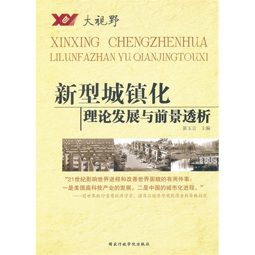 新型城镇化理论发展与前景透析-大视野
