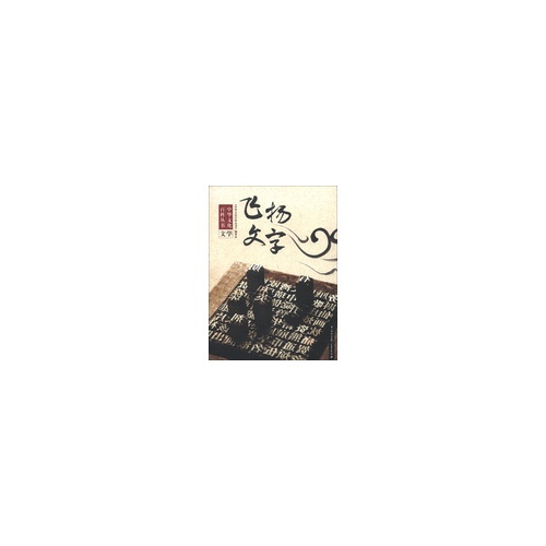 飞扬文学-文学