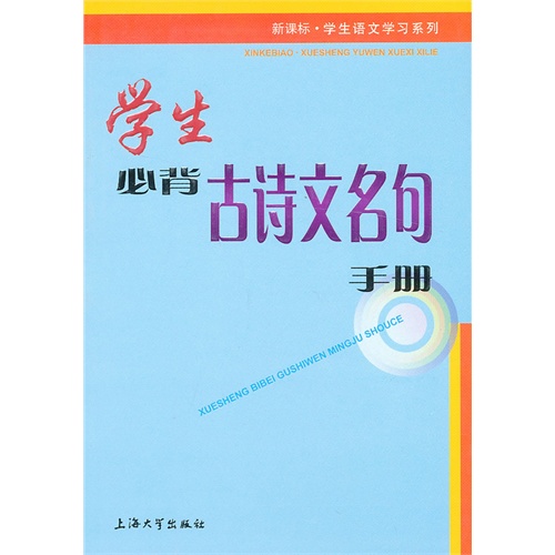 学生必背古诗文名句手册