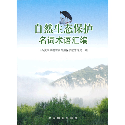 自然生态保护名词术语汇编