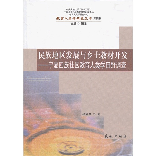 民族地区发展与乡土教材开发-宁夏回族社区教育人类学田野调查-第四辑