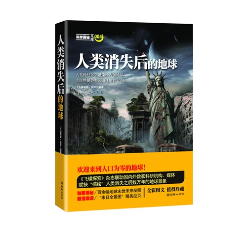 人类消失后的地球