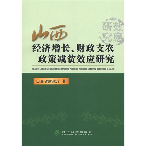 山西经济增长.财政支农政策减贫效应研究