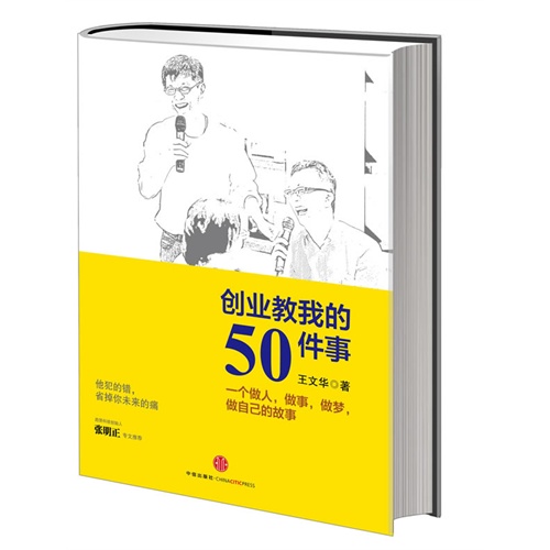 创业教我的50件事:一个做人,做事,做梦,做自己的故事