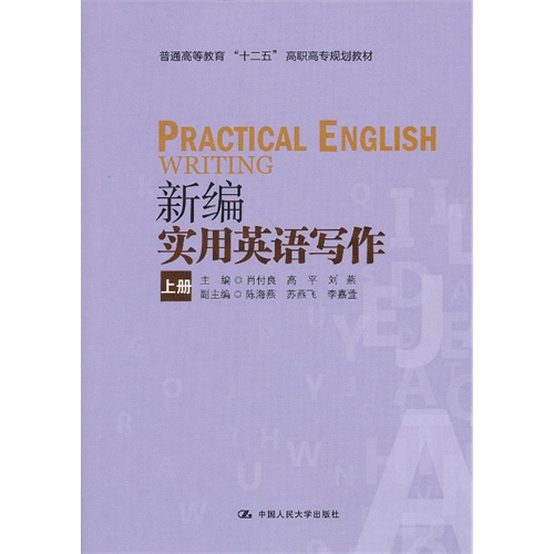 新编实用英语写作(上册)