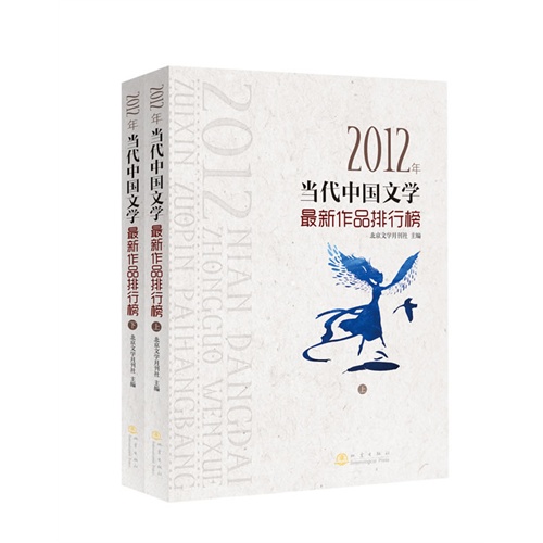 2012年当代中国文学最新作品排行榜-(上下册)