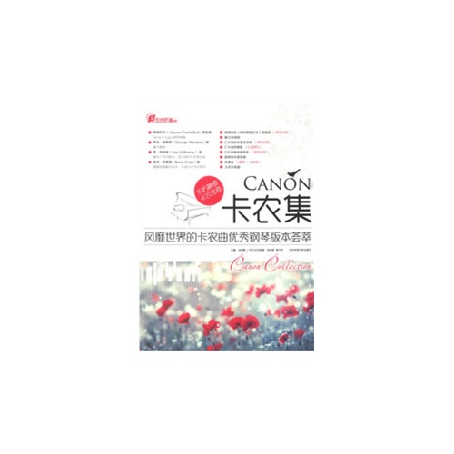 卡农集-风靡世界的卡农曲优秀钢琴版本荟萃