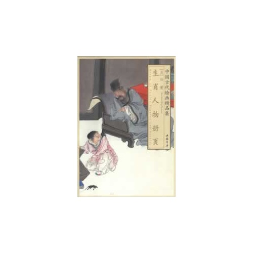 生肖人物册页-中国古代绘画精品集