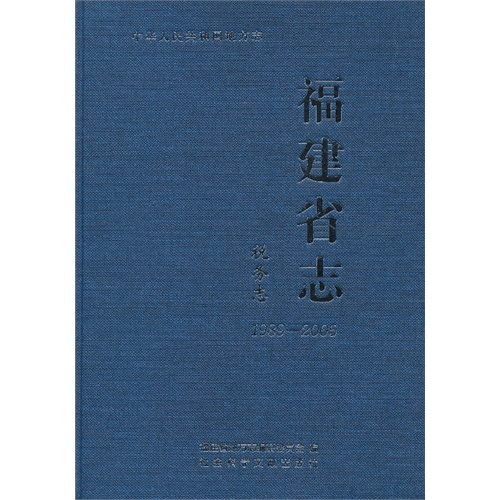 1989-2005-税务志-福建省志