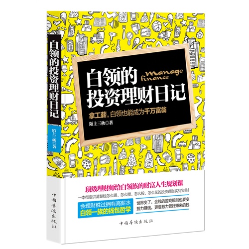 白领的投资理财日记:拿工薪,白领也能成为千万富翁