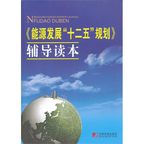 《能源发展“十二五”规划》辅导读本