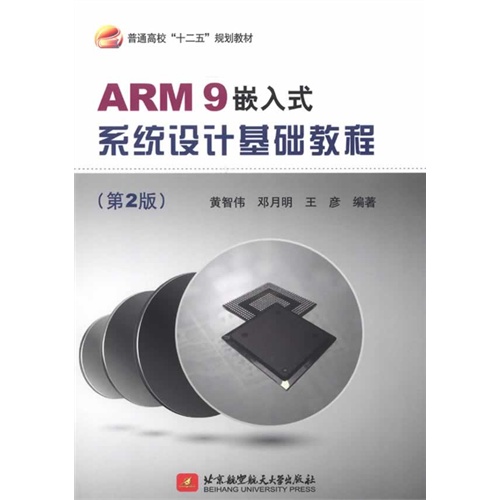 ARM9嵌入式系统设计基础(第二版)