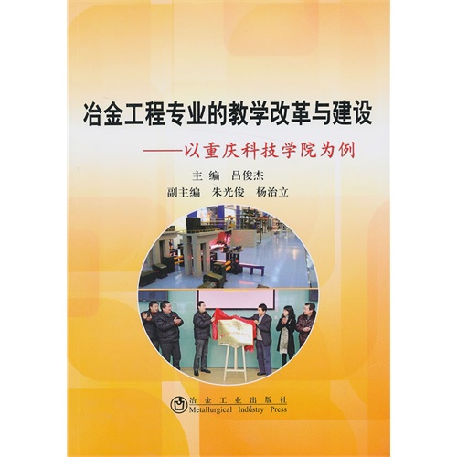 冶金工程专业的教学改革与建设-以重庆科技学院为例