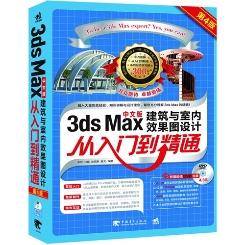 3ds Max建筑与室内效果图设计从入门到精通-第4版-中文版-(附赠1DVD.含教学视频与海量素材)